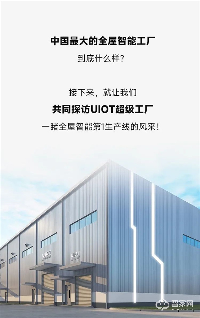 中国最大的全屋智能工厂什么样？UIOT超级工厂前来报告！